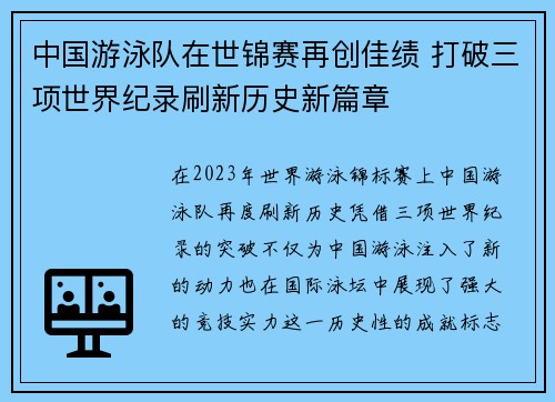 中国游泳队在世锦赛再创佳绩 打破三项世界纪录刷新历史新篇章