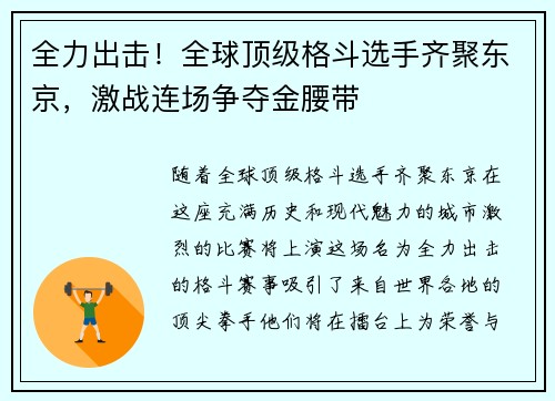 全力出击！全球顶级格斗选手齐聚东京，激战连场争夺金腰带