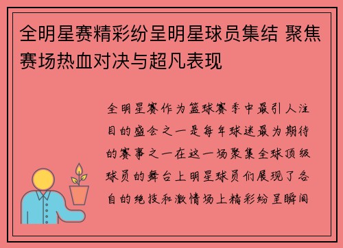 全明星赛精彩纷呈明星球员集结 聚焦赛场热血对决与超凡表现