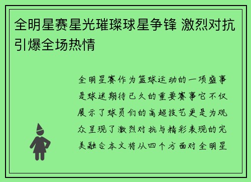 全明星赛星光璀璨球星争锋 激烈对抗引爆全场热情