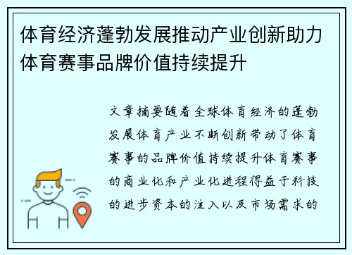 体育经济蓬勃发展推动产业创新助力体育赛事品牌价值持续提升