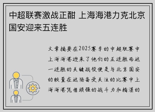中超联赛激战正酣 上海海港力克北京国安迎来五连胜