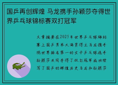 国乒再创辉煌 马龙携手孙颖莎夺得世界乒乓球锦标赛双打冠军