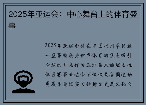 2025年亚运会：中心舞台上的体育盛事