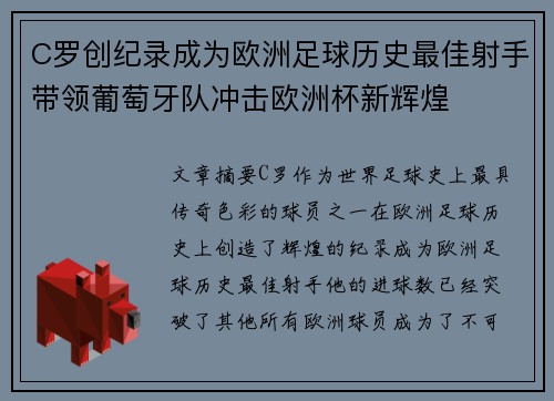 C罗创纪录成为欧洲足球历史最佳射手带领葡萄牙队冲击欧洲杯新辉煌