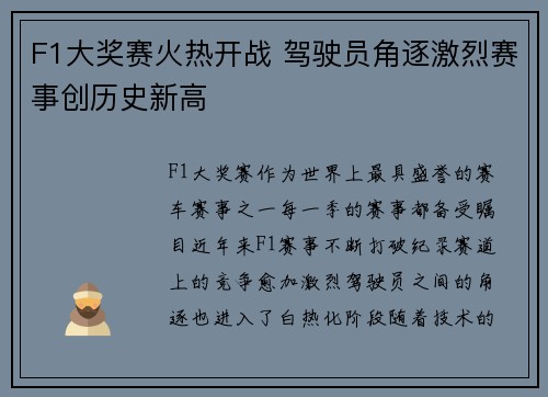 F1大奖赛火热开战 驾驶员角逐激烈赛事创历史新高