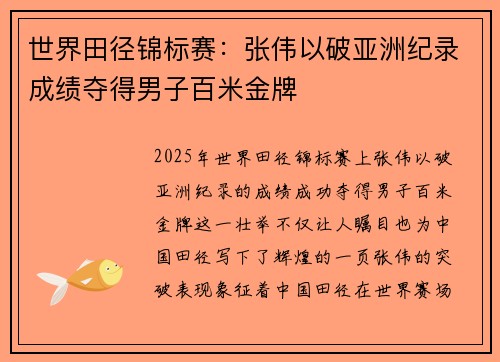 世界田径锦标赛：张伟以破亚洲纪录成绩夺得男子百米金牌