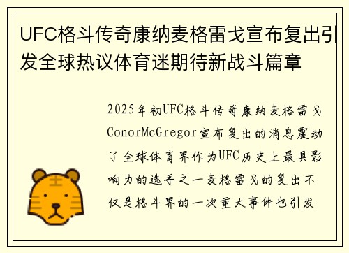 UFC格斗传奇康纳麦格雷戈宣布复出引发全球热议体育迷期待新战斗篇章