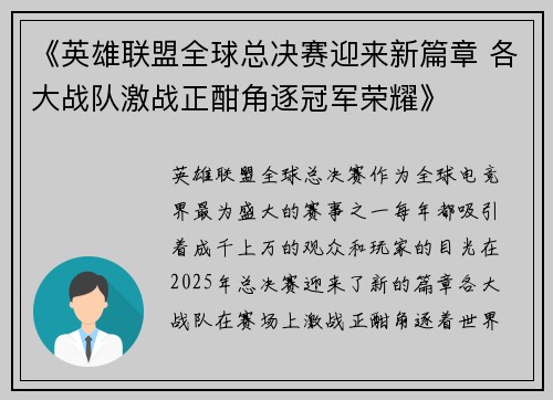 《英雄联盟全球总决赛迎来新篇章 各大战队激战正酣角逐冠军荣耀》