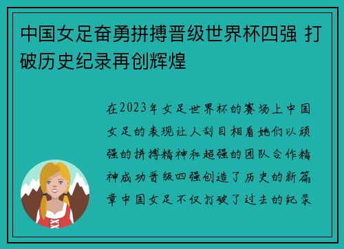 中国女足奋勇拼搏晋级世界杯四强 打破历史纪录再创辉煌