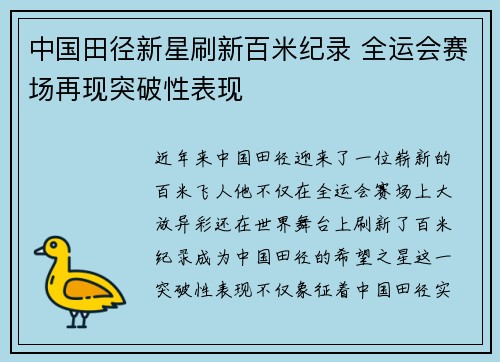 中国田径新星刷新百米纪录 全运会赛场再现突破性表现