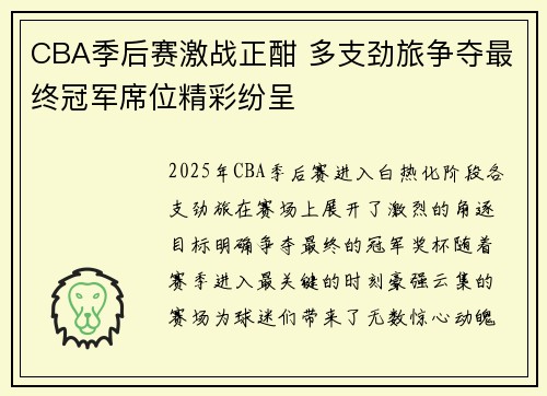 CBA季后赛激战正酣 多支劲旅争夺最终冠军席位精彩纷呈