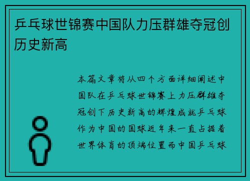 乒乓球世锦赛中国队力压群雄夺冠创历史新高