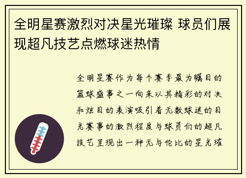 全明星赛激烈对决星光璀璨 球员们展现超凡技艺点燃球迷热情