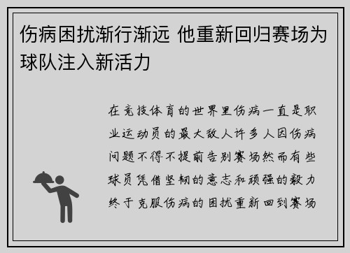 伤病困扰渐行渐远 他重新回归赛场为球队注入新活力