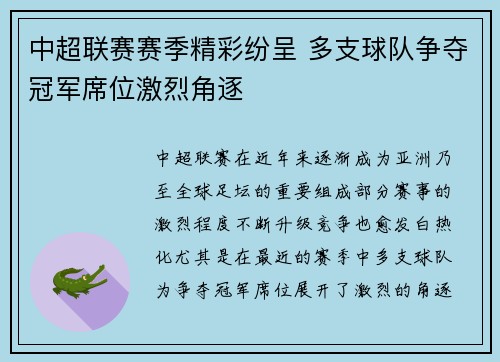 中超联赛赛季精彩纷呈 多支球队争夺冠军席位激烈角逐
