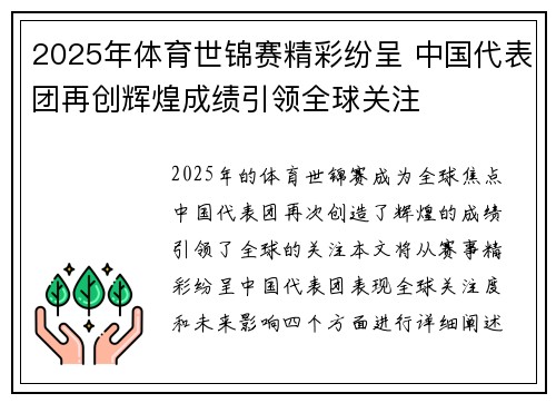 2025年体育世锦赛精彩纷呈 中国代表团再创辉煌成绩引领全球关注