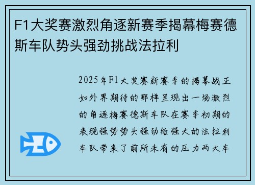 F1大奖赛激烈角逐新赛季揭幕梅赛德斯车队势头强劲挑战法拉利