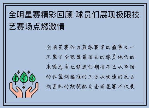 全明星赛精彩回顾 球员们展现极限技艺赛场点燃激情
