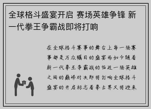 全球格斗盛宴开启 赛场英雄争锋 新一代拳王争霸战即将打响