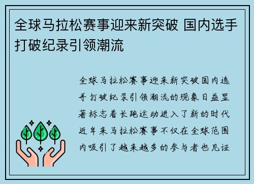 全球马拉松赛事迎来新突破 国内选手打破纪录引领潮流