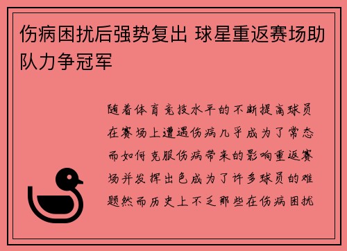 伤病困扰后强势复出 球星重返赛场助队力争冠军