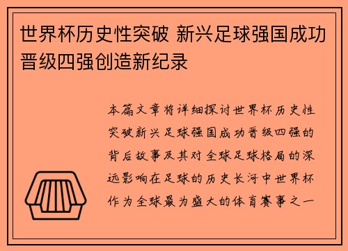世界杯历史性突破 新兴足球强国成功晋级四强创造新纪录