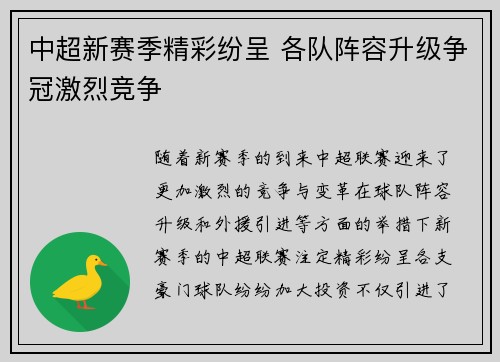 中超新赛季精彩纷呈 各队阵容升级争冠激烈竞争
