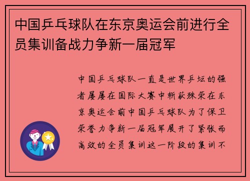 中国乒乓球队在东京奥运会前进行全员集训备战力争新一届冠军