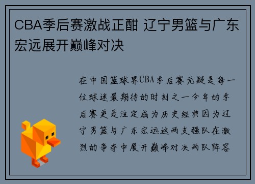 CBA季后赛激战正酣 辽宁男篮与广东宏远展开巅峰对决