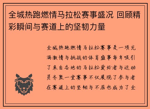 全城热跑燃情马拉松赛事盛况 回顾精彩瞬间与赛道上的坚韧力量