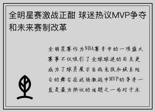 全明星赛激战正酣 球迷热议MVP争夺和未来赛制改革