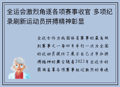 全运会激烈角逐各项赛事收官 多项纪录刷新运动员拼搏精神彰显