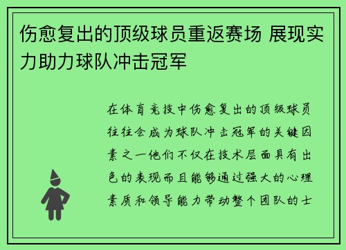 伤愈复出的顶级球员重返赛场 展现实力助力球队冲击冠军