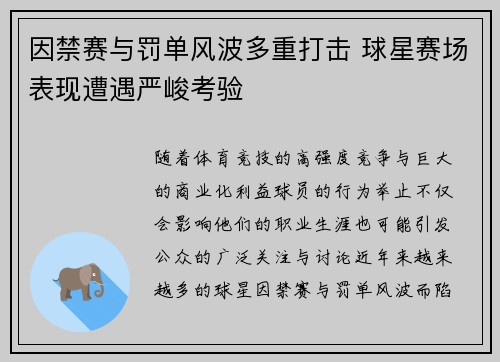 因禁赛与罚单风波多重打击 球星赛场表现遭遇严峻考验