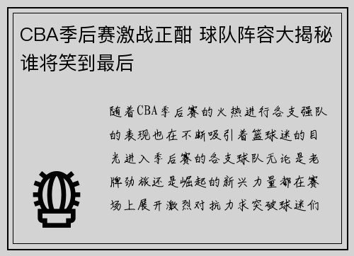 CBA季后赛激战正酣 球队阵容大揭秘谁将笑到最后