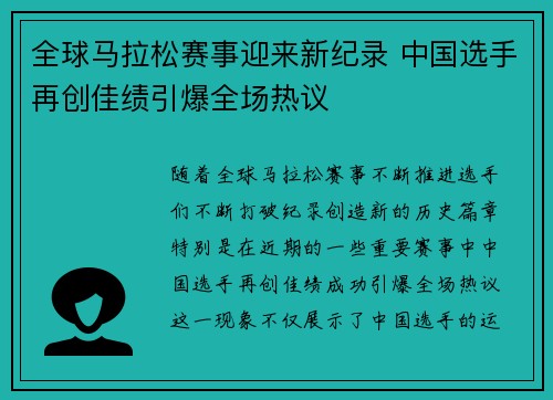 全球马拉松赛事迎来新纪录 中国选手再创佳绩引爆全场热议