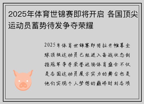 2025年体育世锦赛即将开启 各国顶尖运动员蓄势待发争夺荣耀