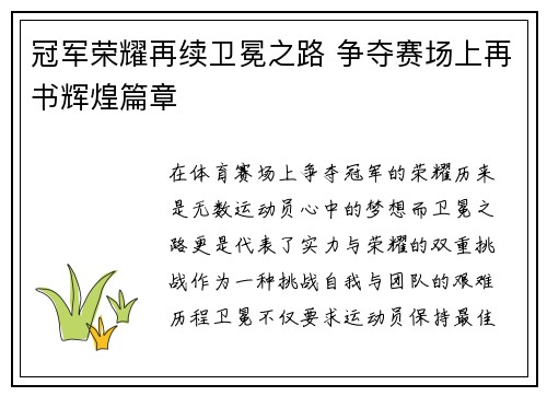 冠军荣耀再续卫冕之路 争夺赛场上再书辉煌篇章