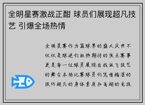 全明星赛激战正酣 球员们展现超凡技艺 引爆全场热情