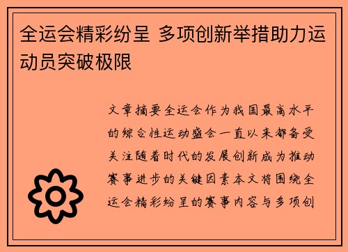 全运会精彩纷呈 多项创新举措助力运动员突破极限