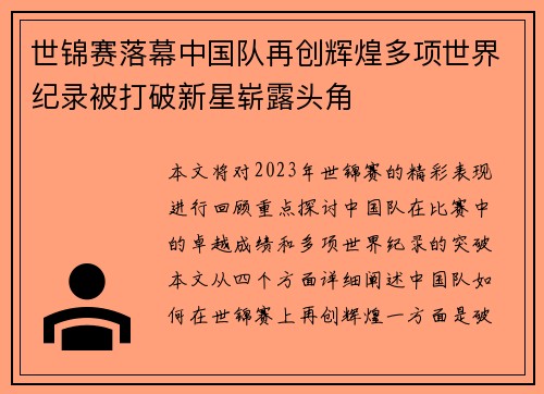 世锦赛落幕中国队再创辉煌多项世界纪录被打破新星崭露头角