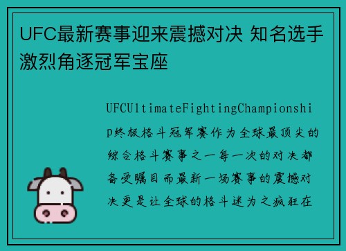 UFC最新赛事迎来震撼对决 知名选手激烈角逐冠军宝座