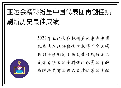 亚运会精彩纷呈中国代表团再创佳绩刷新历史最佳成绩