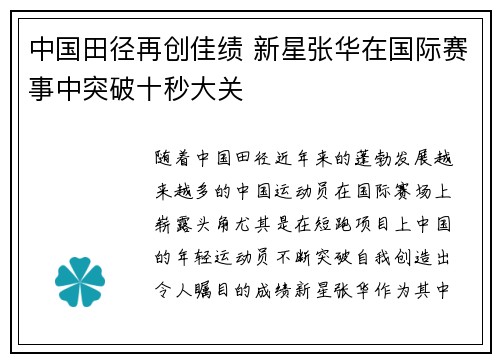 中国田径再创佳绩 新星张华在国际赛事中突破十秒大关