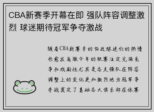 CBA新赛季开幕在即 强队阵容调整激烈 球迷期待冠军争夺激战