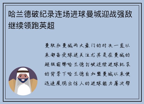 哈兰德破纪录连场进球曼城迎战强敌继续领跑英超