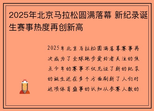 2025年北京马拉松圆满落幕 新纪录诞生赛事热度再创新高