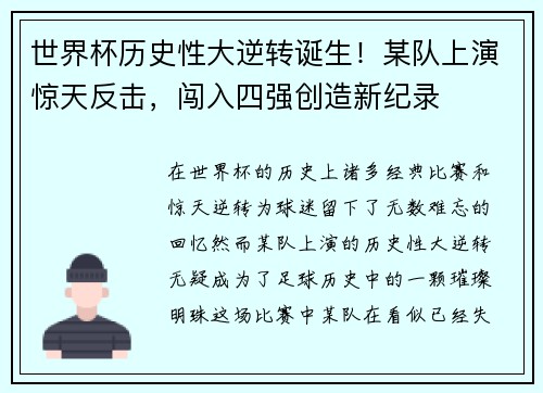 世界杯历史性大逆转诞生！某队上演惊天反击，闯入四强创造新纪录