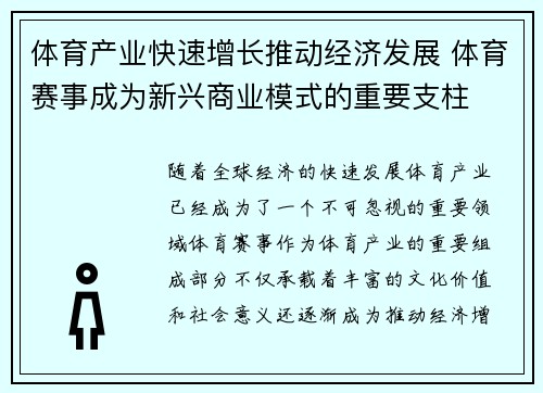 体育产业快速增长推动经济发展 体育赛事成为新兴商业模式的重要支柱